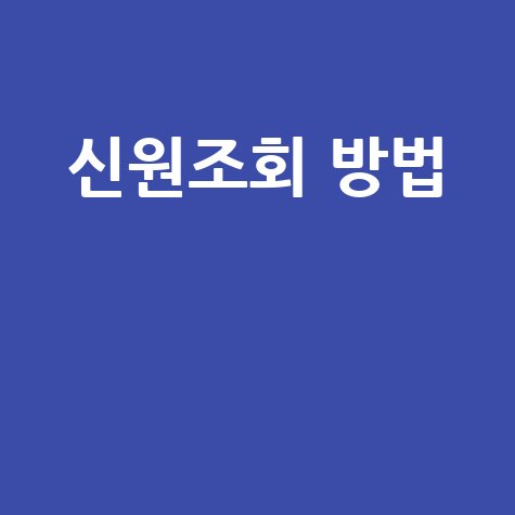 신원조회 방법