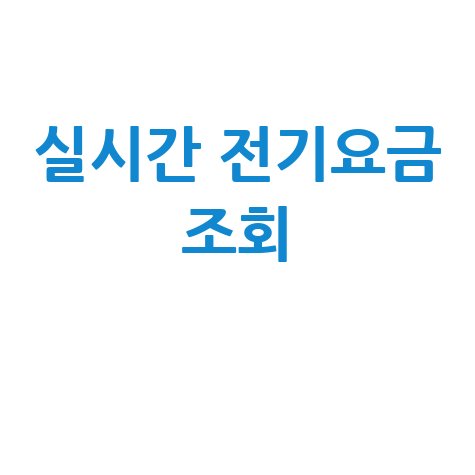 실시간 전기요금 조회 1