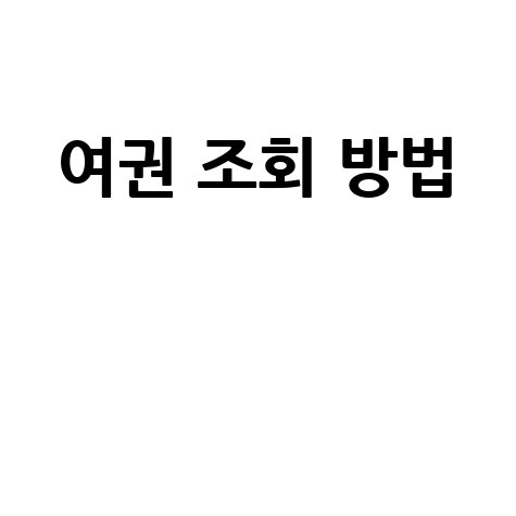 여권 조회 방법