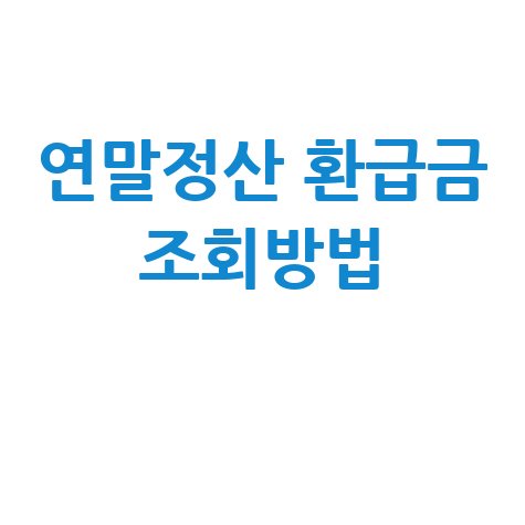 연말정산 환급금 조회방법