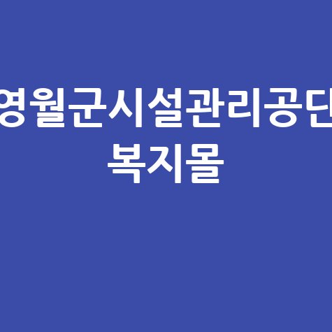 영월군시설관리공단 복지몰