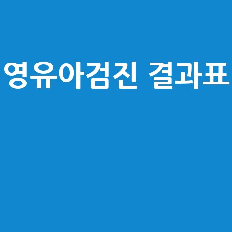 영유아검진 결과표