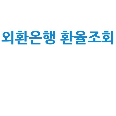 외환은행 환율조회: 지난 환율부터 날짜별 고시환율
