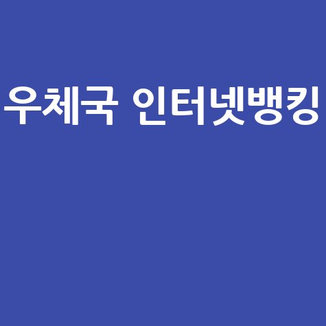 우체국 인터넷뱅킹