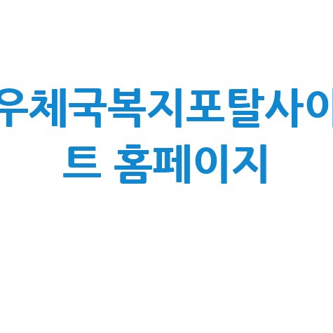 우체국복지포탈사이 트 홈페이지