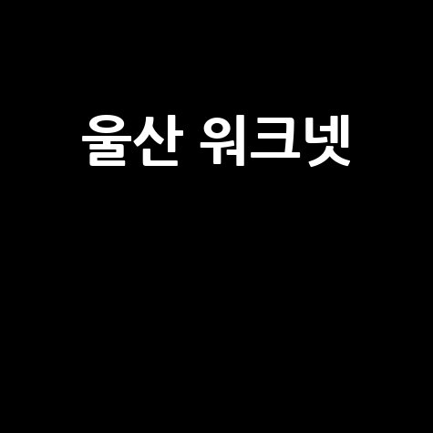 울산 워크넷