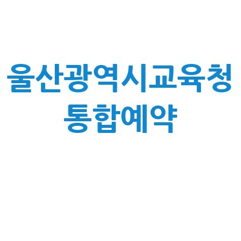 울산광역시교육청 통합예약