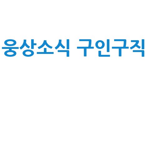 웅상소식 구인구직