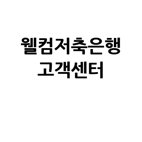 웰컴저축은행 고객센터