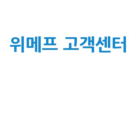 위메프 고객센터