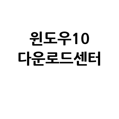윈도우10 다운로드센터