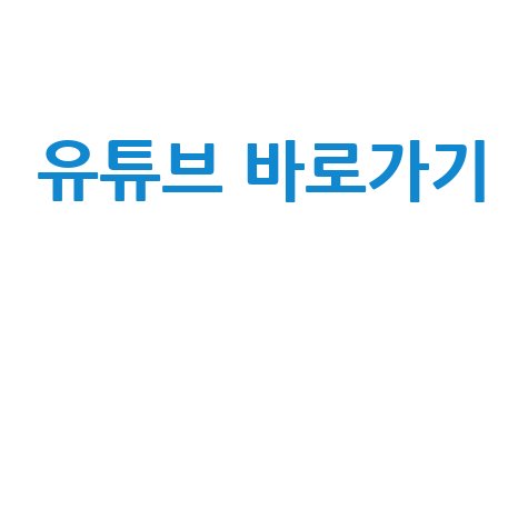 유튜브 바로가기
