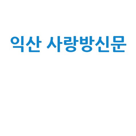 익산 사랑방신문