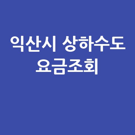 익산시 상하수도 요금조회 1