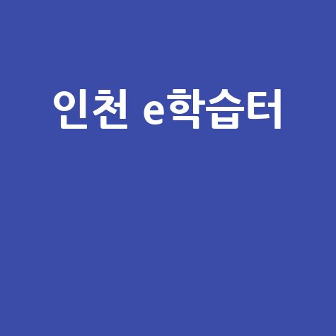 인천 e학습터