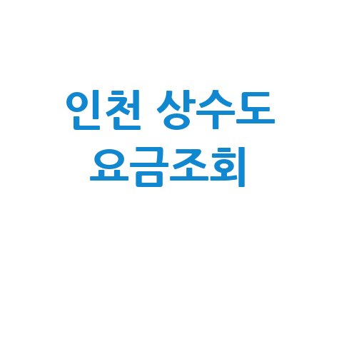 인천 상수도 요금조회 1