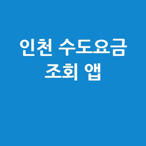 인천 수도요금 조회 앱 1