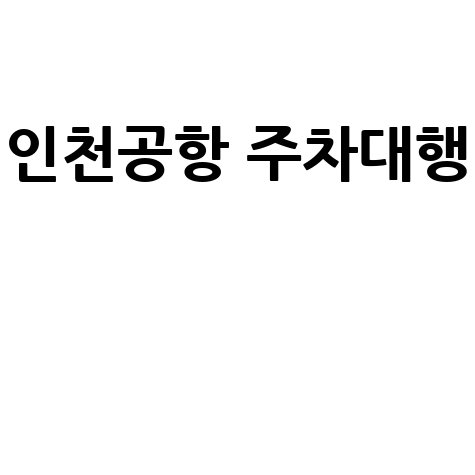 인천공항 주차대행