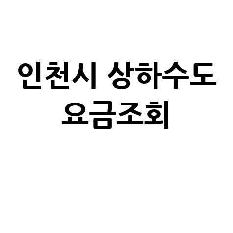 인천시 상하수도 요금조회 1
