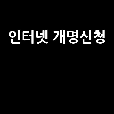 인터넷 개명신청