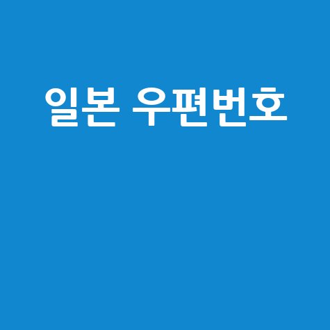 일본 우편번호