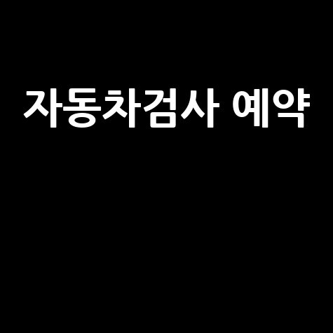 자동차검사 예약