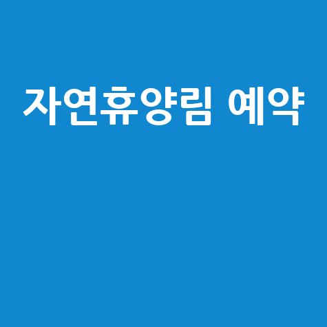 국립자연휴양림 예약, 자연휴양림 예약방법 완벽 정리!