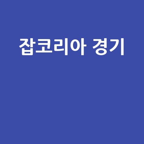잡코리아 경기 1