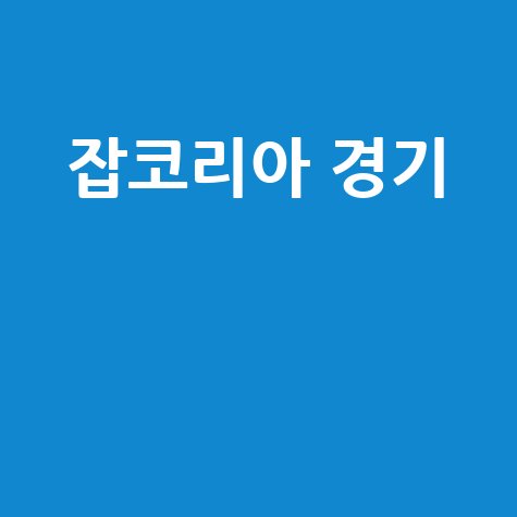 잡코리아 경기 지역별 채용 정보 완벽 가이드: 광주, 성남, 이천, 부천, 화성, 안산