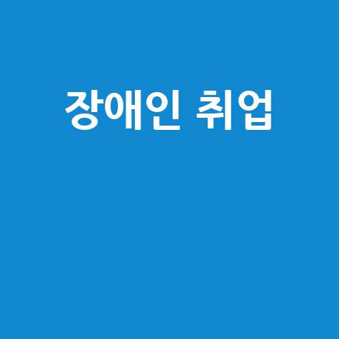 장애인 취업