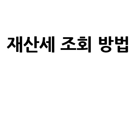 재산세 조회 방법