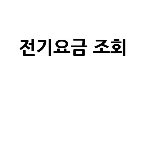 전기요금 조회 1