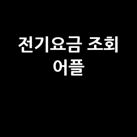 전기요금 조회 어플 1