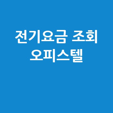전기요금 조회 오피스텔 1