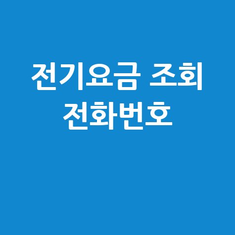 전기요금 조회 전화번호 1
