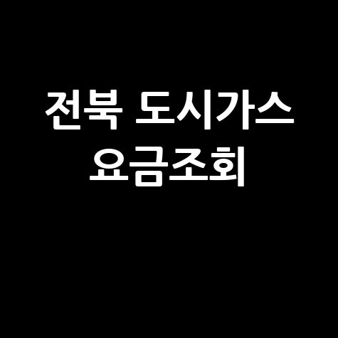전북 도시가스 요금조회 1
