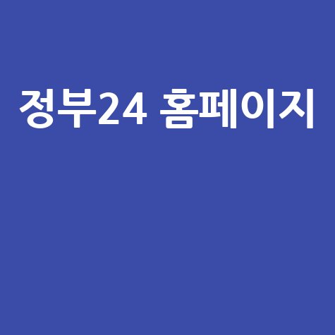 정부24 홈페이지