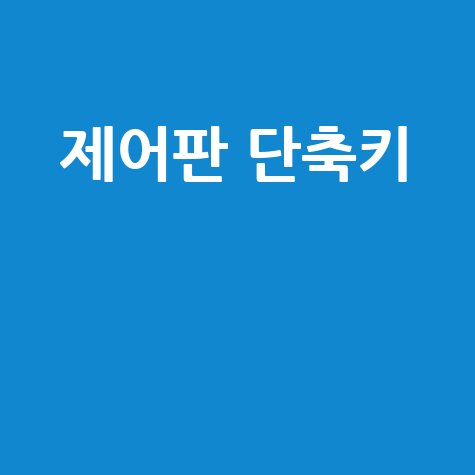 제어판 단축키
