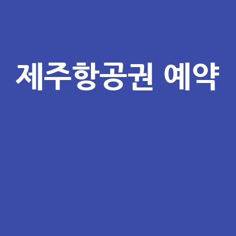제주항공권 예약