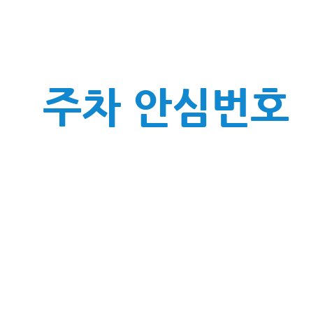 주차 안심번호, 무료 발급부터 QR 스티커까지! 카카오로 편리하게!