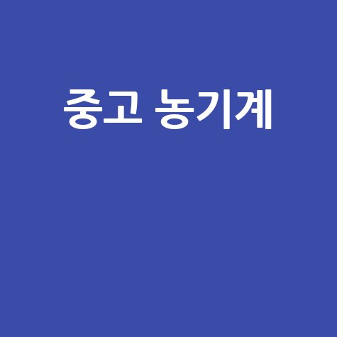 중고 농기계
