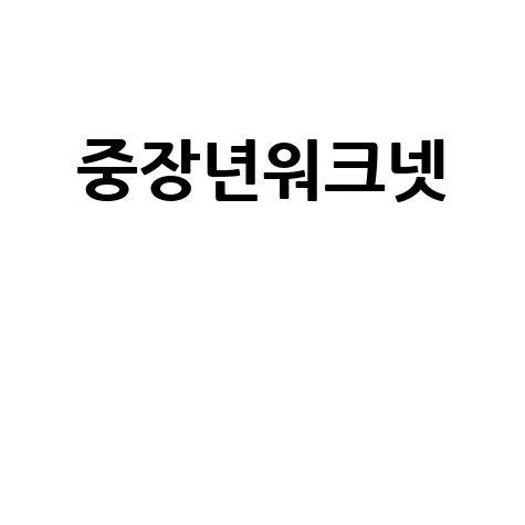 중장년워크넷