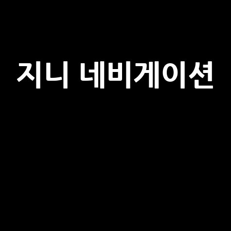 지니 네비게이션