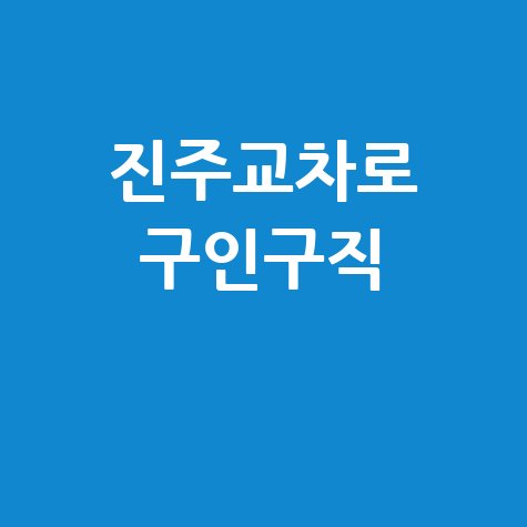 진주교차로 구인구직