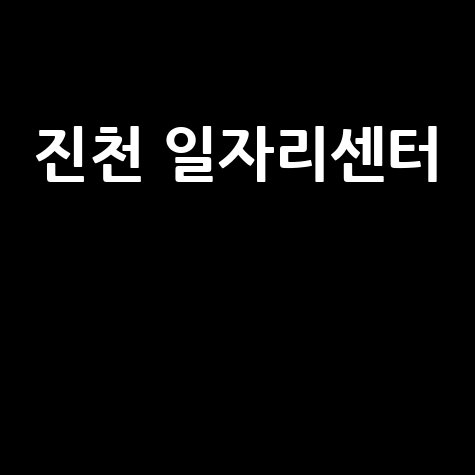 진천 일자리센터