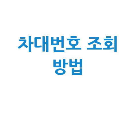차대번호 조회 방법