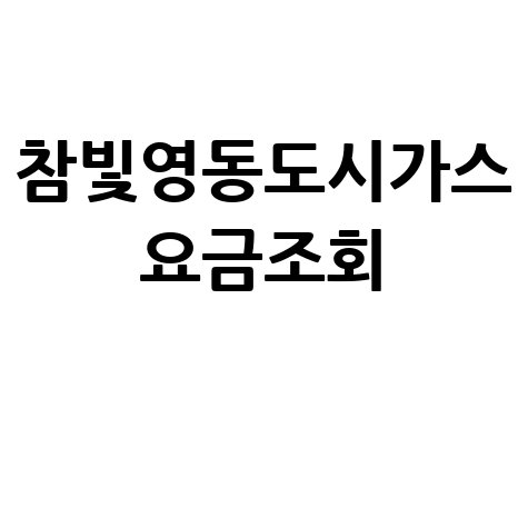 참빛영동도시가스 요금조회