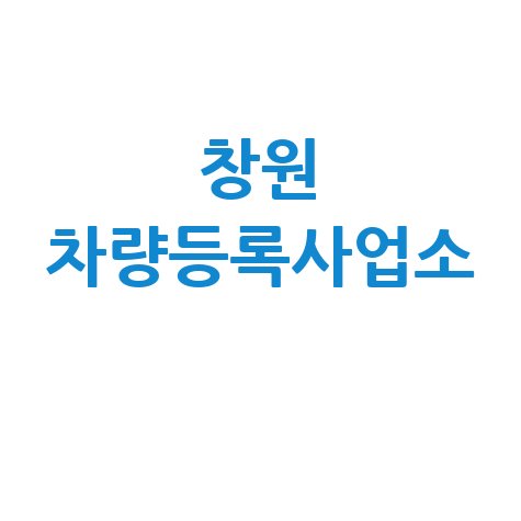창원 차량등록사업소