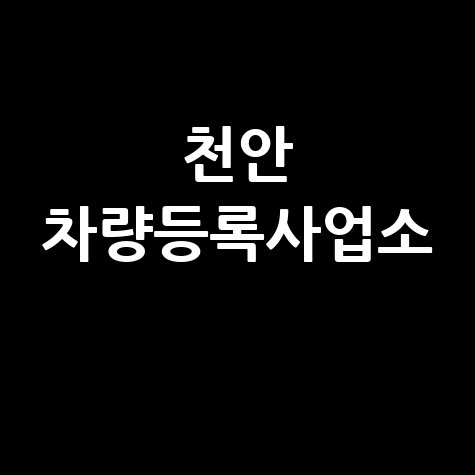 천안 차량등록사업소