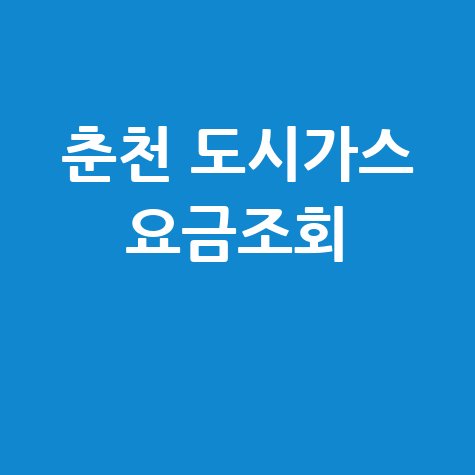 춘천 도시가스 요금조회 1